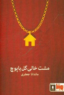 مشت خالی گل یا پوچ: مجموعه داستان