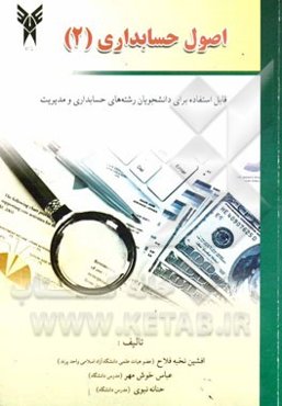 اصول حسابداری (2): قابل استفاده برای دانشجوان رشته‌های حسابداری و مدیریت