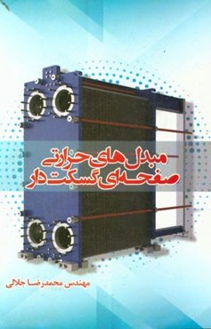 مبدل‌های حرارتی گسکت‌دار