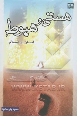 هستی و هبوط