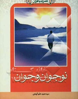 همراه با قرآن: نوجوان و جوان