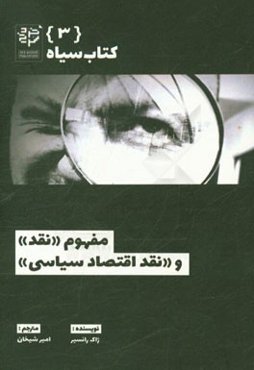 مفهوم نقد و نقد اقتصاد سیاسی