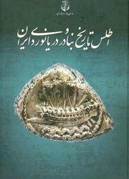 اطلس تاریخ بنادر و دریانوردی ایران