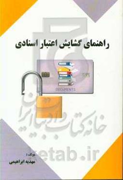 راهنمای گشایش اعتبار اسنادی