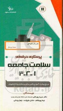 پرستاری حرفه‌ای: سلامت جامعه 1 و 2 و 3 قابل استفاده برای پرستاران بالین و دانشجویان