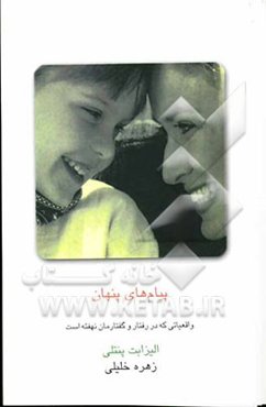 پیام‌های پنهان "واقعیاتی که در رفتار و گفتارمان نهفته است"