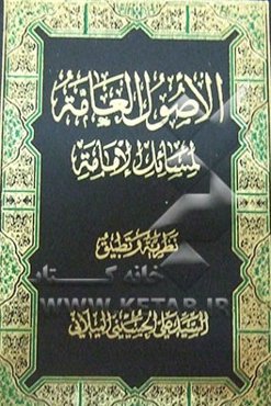 اصول العامه لمسائل الامامه: نظریه و تطبیق