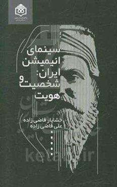 سینمای انیمیشن ایران: شخصیت و هویت