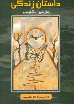 داستان زندگی (انگلیسی - فارسی)