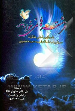 فرشته‌ها نمی‌خوابند: داستانی بر اساس خاطرات سردار رشید اسلام شهید سعید معصومی