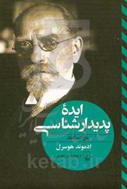 ایده پدیدارشناسی (پنج درسگفتار)
