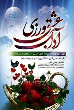 آداب عشق‌ورزی: آموزه‌هایی درباره رفتارهای جنسی و عاطفی همسران