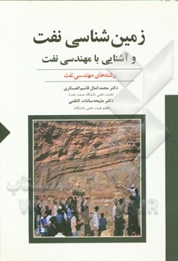 زمین‌شناسی نفت و آشنایی با مهندسی نفت