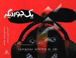 یک جور دیگر: مجموعه تمرینهای ریاضی، ادبی، سرگرمی و پرورش اندیشه (برای دوم دبستان)