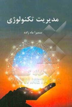 مدیریت تکنولوژی