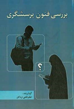 بررسی فنون پرسشگری