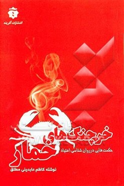 خرچنگ‌های خمار