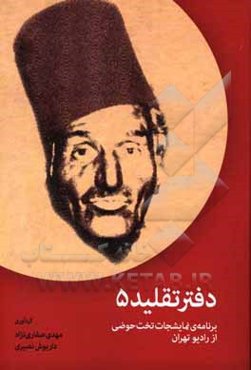 دفتر تقلید 5: برنامه‌ی نمایشجات تخت‌حوضی از رادیو تهران