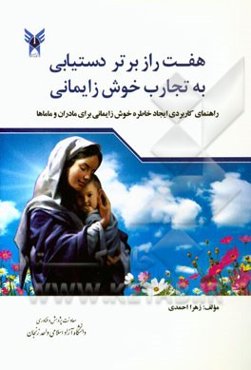 هفت راز برتر دست‌یابی به تجارت خوش زایمانی: راهنمای کاربردی ایجاد خاطره خوش زایمانی برای مادران و ماماها