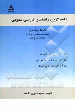 جامع‌ترین راهنمای فارسی عمومی: شامل: شرح و معانی نظم و نثر - معانی لغات درس - دستور زبان - آرایه‌های ادبی - تاریخ ادبیات ایران و جهان همراه با ...