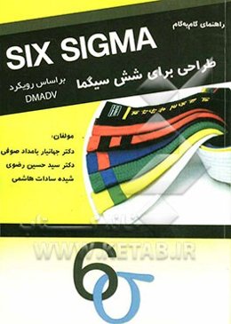راهنمای گام به گام طراحی برای شش سیگما بر اساس رویکرد DMADV