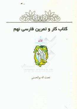 کتاب کار و تمرین فارسی نهم