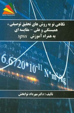نگاهی نو به روش‌های تحقیق توصیفی، همبستگی و علی - مقایسه‌ای به همراه آموزش آسان SPSS.18