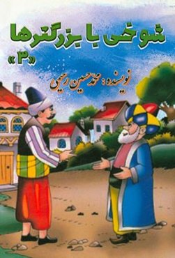 شوخی با بزرگترها (3)