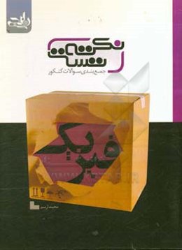 نکته تست فیزیک: جمع‌بندی سوالات کنکور