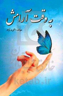 به وقت آرامش