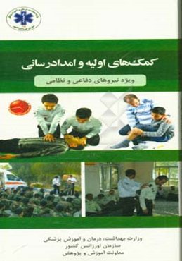 کمک‌های اولیه و امدادرسانی ویژه نیروهای نظامی و انتظامی