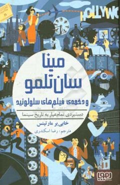 مینا سان‌تلمو و دخمه‌ی فیلم‌های سلولوئید: دستبردی تمام‌عیار به تاریخ سینما