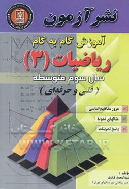 آموزش گام به گام ریاضی (3) فنی و حرفه‌ای