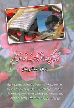 ‏‫زندگی را شفاف‌تر ببینیم