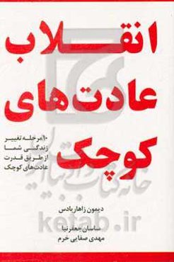 انقلاب عادتهای کوچک: 10 مرحله تغییر زندگی شما از طریق قدرت عادت‌های کوچک