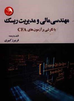 مهندسی مالی و مدیریت ریسک با نگرشی بر آزمون‌های CFA