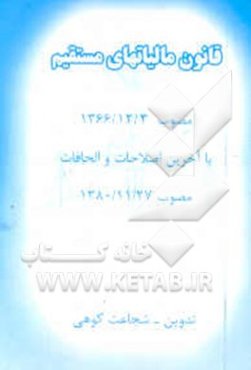 قانون مالیات‌های مستقیم مصوب 1366/12/3 با آخرین اصلاحات مصوب 1380/11/27