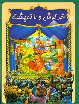 خرگوش و لاک‌پشت