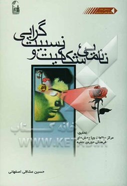 نانمایی، شکاکیت و نسبیت‌گرایی