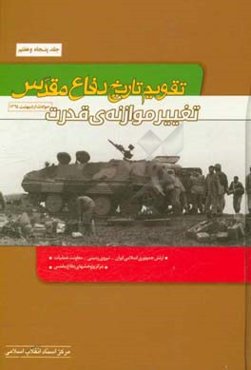 تقویم تاریخ دفاع مقدس (تغییر موازنه‌ی قدرت)