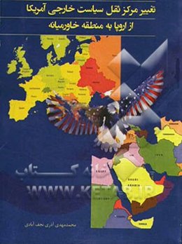 تغییر مرکز ثقل سیاست خارجی آمریکا از اروپا به منطقه خاورمیانه