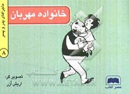 خانواده مهربان