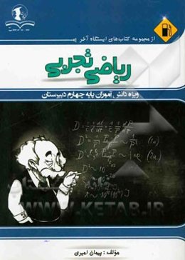 ریاضی تجربی: ویژه دانش‌آموزان پایه چهارم دبیرستان