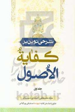 شرحی نوین بر کفایه الاصول: سلسله درس‌های استاد سیدمصطفی احمدی‌سیستانی