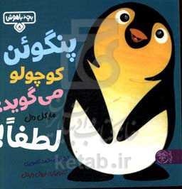 پنگوئن کوچولو می‌گوید: لطفا!