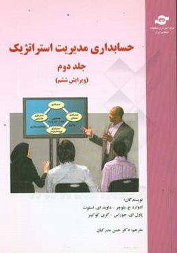 حسابداری مدیریت استراتژیک