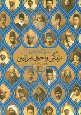 زندگی و احوال ایرانیان: پانزده سال تبلیغ مذهبی در ایران