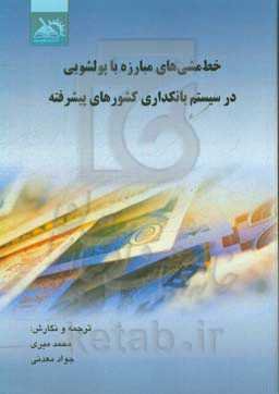 خط‌ مشی‌های مبارزه با پول‌شویی در سیستم بانکداری کشورهای پیشرفته