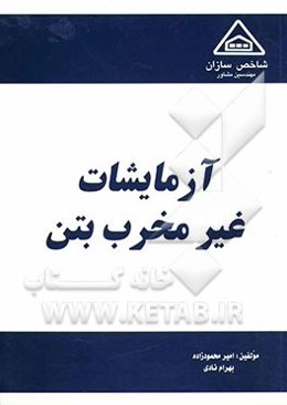 آزمایشات غیرمخرب بتن