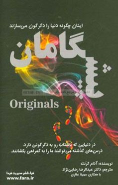 پیشگامان: اینان چگونه دنیا را دگرگون می‌سازند